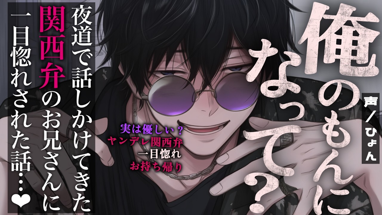 【裏社会/溺愛】夜道で話しかけてきた関西弁のお兄さんに一目惚れされた話♡【シチュエーションボイス/女性向け】