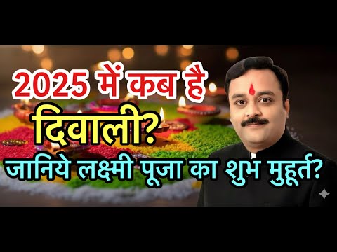 दिवाली 2025 कब है? 20 या 21 अक्टूबर? जानिए सही तिथि व लक्ष्मी पूजा का शुभ मुहूर्त | Diwali 2025 Date