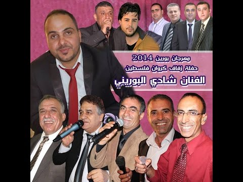 مهرجان الفنان شادي البوريني مع عمالقة الفن والطرب الفلسطيني مع طاقم ستوديو ريماسه