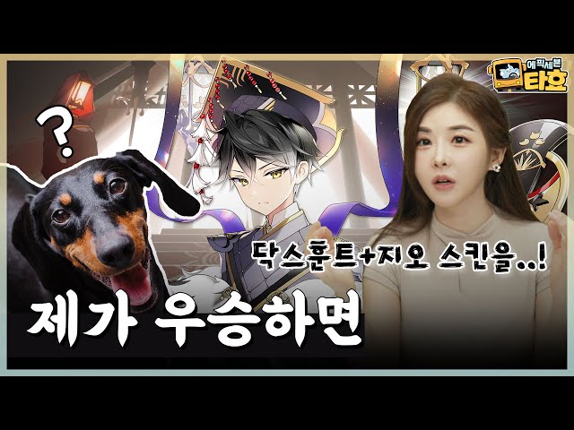 [에픽세븐] 제가 우승하면! 🐶닥스훈트 지오 스킨을...💢 드디어 E7WC 선발전 참가를 앞둔 타효! #타요 #김효진 - 에픽세븐 버스 타효