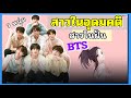 พาส่อง?! สเปคสาวในอุดมคติของวง  BTS ทั้ง7 หนุ่มเป็นแบบนี้? 💃