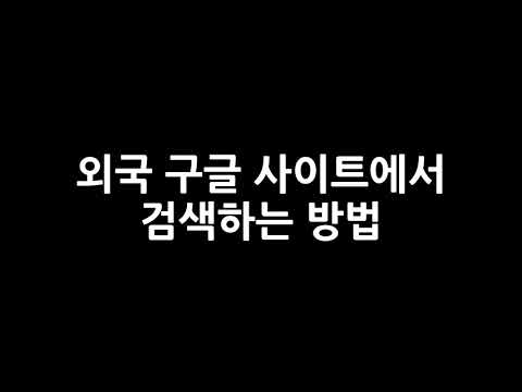 외국 구글 사이트 간단 접속 방법 영국 일본 호주 미국 독일 러시아 프랑스 외국 구글 검색 방법 