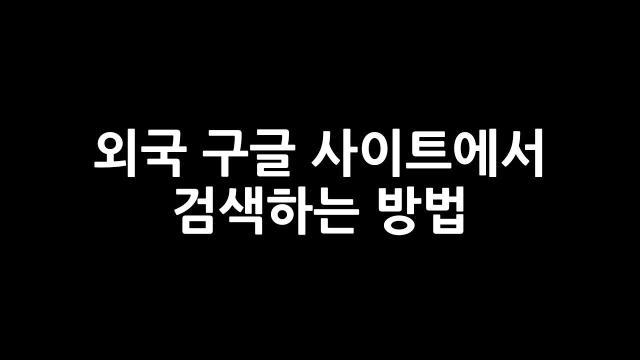 외국 구글 사이트 간단 접속 방법(영국, 일본, 호주, 미국, 독일, 러시아, 프랑스) / 외국 구글 검색 방법 - Youtube