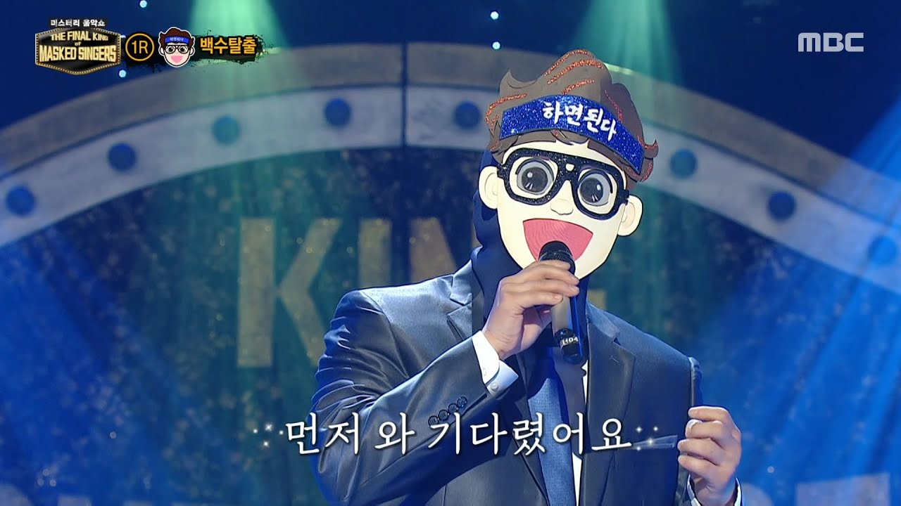 [복면가왕] '백수탈출'의 1라운드 무대 - 녹턴 (Nocturn), MBC 251228 방송