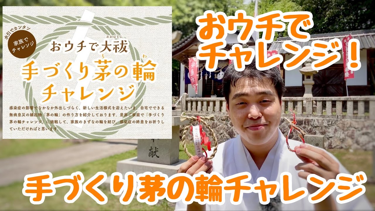 手づくり茅の輪チャレンジ 疫病除けの茅の輪をおウチで作ってみよう 3 Youtube