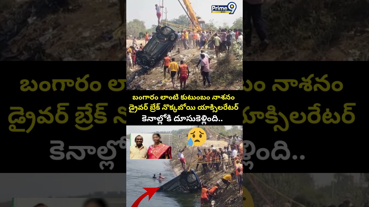 Nalgonda Car incident Viral Video : బంగారం లాంటి కుటుంబం నాశనం.. డ్రైవర్ చేసిన తప్పు ..కారు కెనాల్