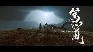 Ghost of Yōtei - Логово Зверя