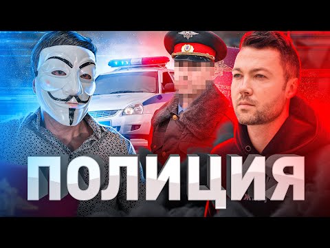 ⚠️ КАК ВЕСТИ СЕБЯ С ПОЛИЦИЕЙ: СОВЕТЫ МУЛЬТИЧЕЛА