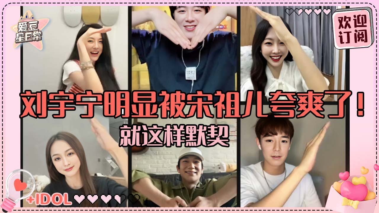 [MultiSub]宋祖儿直播夸刘宇宁硬帅！祖鹅太卡宁哥全程救场~我们折腰的爱情保卫人员也太多了吧！