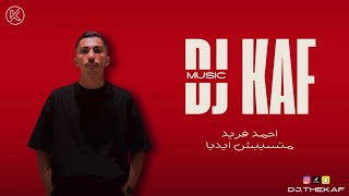          فريد   متسيبش ايديا - اسمعها