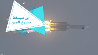 وكالات فضاء عالمية ترسم خريطة لمناطق سقوط صاروخ الصين