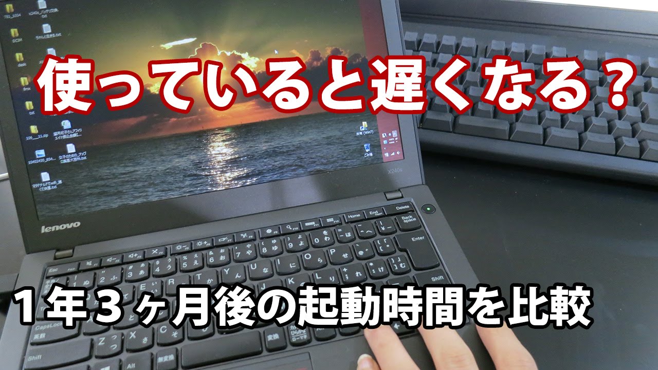 ThinkPad X240s X240 使っていると起動時間が遅くなるのか？検証