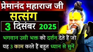 यह 3 काम जो करते हैं| प्रेमानंद जी महाराज सत्संग ।। 2 दिसंबर 2025 ।। एक बार ध्यान से जरूर सुने ।।