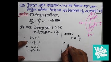 08. Equation of Ellipse | উপকেন্দ্র ও উৎকেন্দ্রিকতা হতে উপবৃত্তের সমীকরণ। Q#7