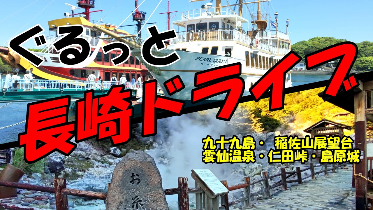 【長崎の旅】レンタカーで１泊２日