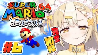 ＃6￤スーパーマリオ64 ￤完全初見で3Dマリオを遊びつくす！【飴望にぃな/ Varium】