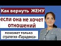 Как вернуть жену если она не хочет отношений. В чем особенности возврата | 18 +