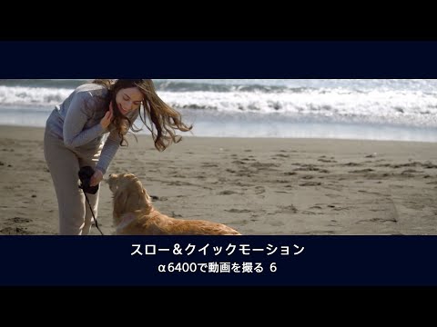 α6400で動画を撮る 6:スロー＆クイックモーション