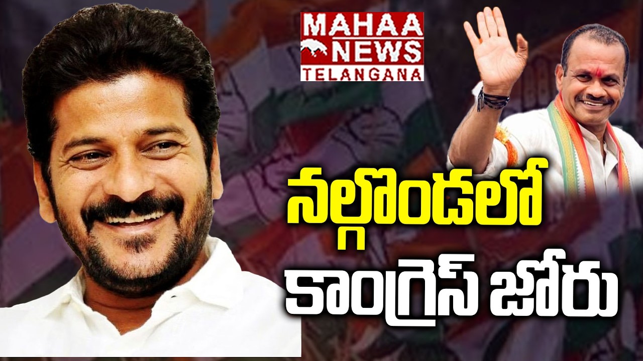 నల్గొండలో కాంగ్రెస్ జోరు | Congress Wins Majority Municipalities In Nalgonda | CM Revanth | Mahaa