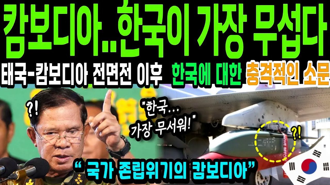 [해외감동사연] 태국-캄보디아 휴전 이후, 캄보디에 싹 다 퍼진 대한민국에 대한 충격적인 소문