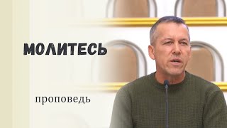 картинка: Молитесь / Проповедь