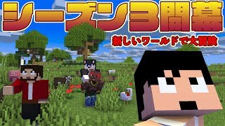 カズぽこくらシーズン3 ┃新しい世界でシーズン3開幕！　PART1(後編)