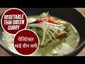 Vegetable Thai Green Curry | वेजिटेबल थाई ग्रीन करी | Sanjeev Kapoor Khazana