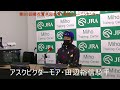 菊花賞共同会見 アスクビクターモア・田辺裕信騎手(2022年10月19日)