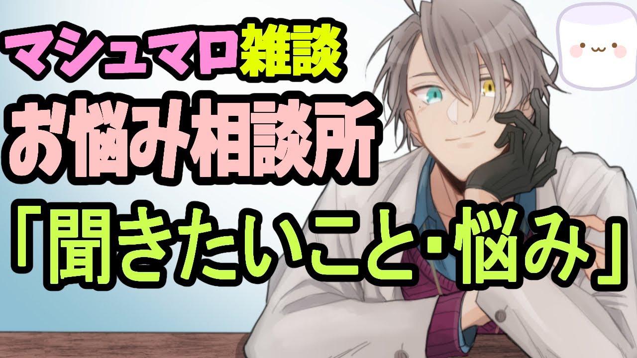 【お悩み相談配信】不良の更生や撮り鉄の話題まで…まだまだ夏本番のマシュマロを食べまくります【かなえ先生雑談】