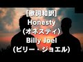 [歌詞和訳] Honesty (オネスティ) Billy Joel (ビリー・ジョエル) #ビリージョエル #オネスティ #歌詞解説 #音楽解説 #ポピュラーソング #真実と愛 #感動の曲