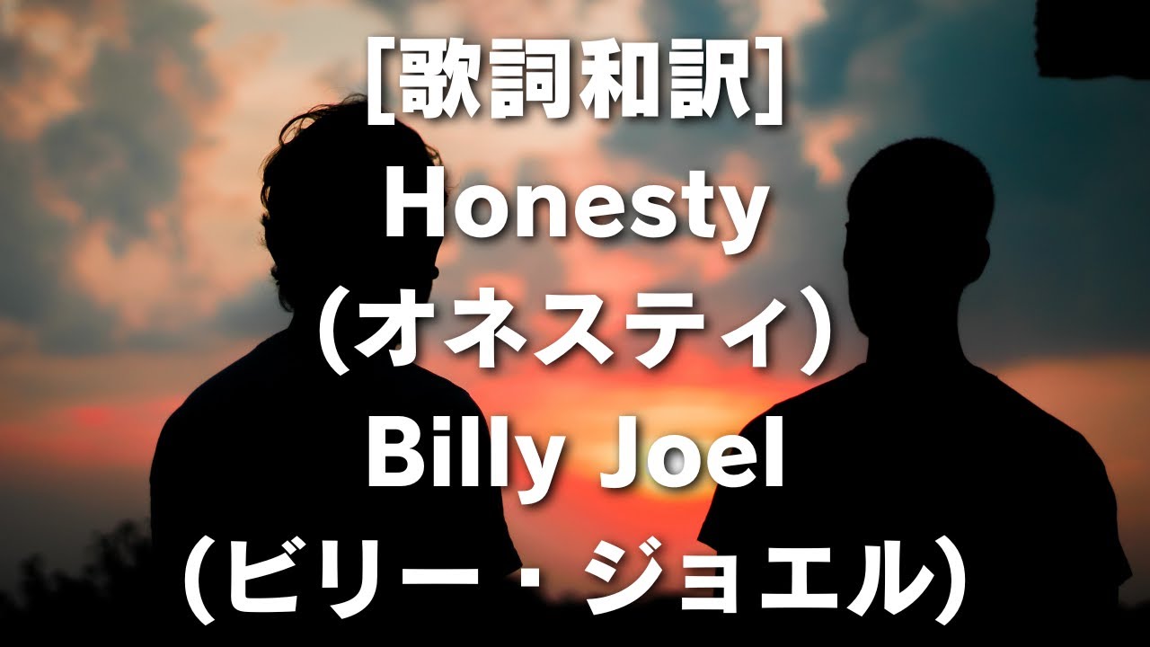 [歌詞和訳] Honesty (オネスティ) Billy Joel (ビリー・ジョエル) #ビリージョエル #オネスティ #歌詞解説 #音楽解説 #ポピュラーソング #真実と愛 #感動の曲