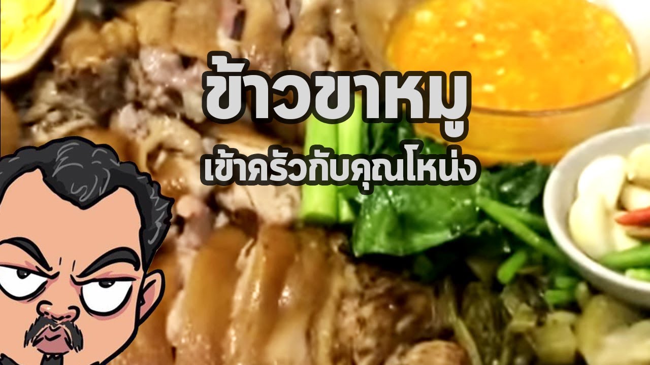 ข้าวขาหมู | เข้าครัวกับคุณโหน่ง