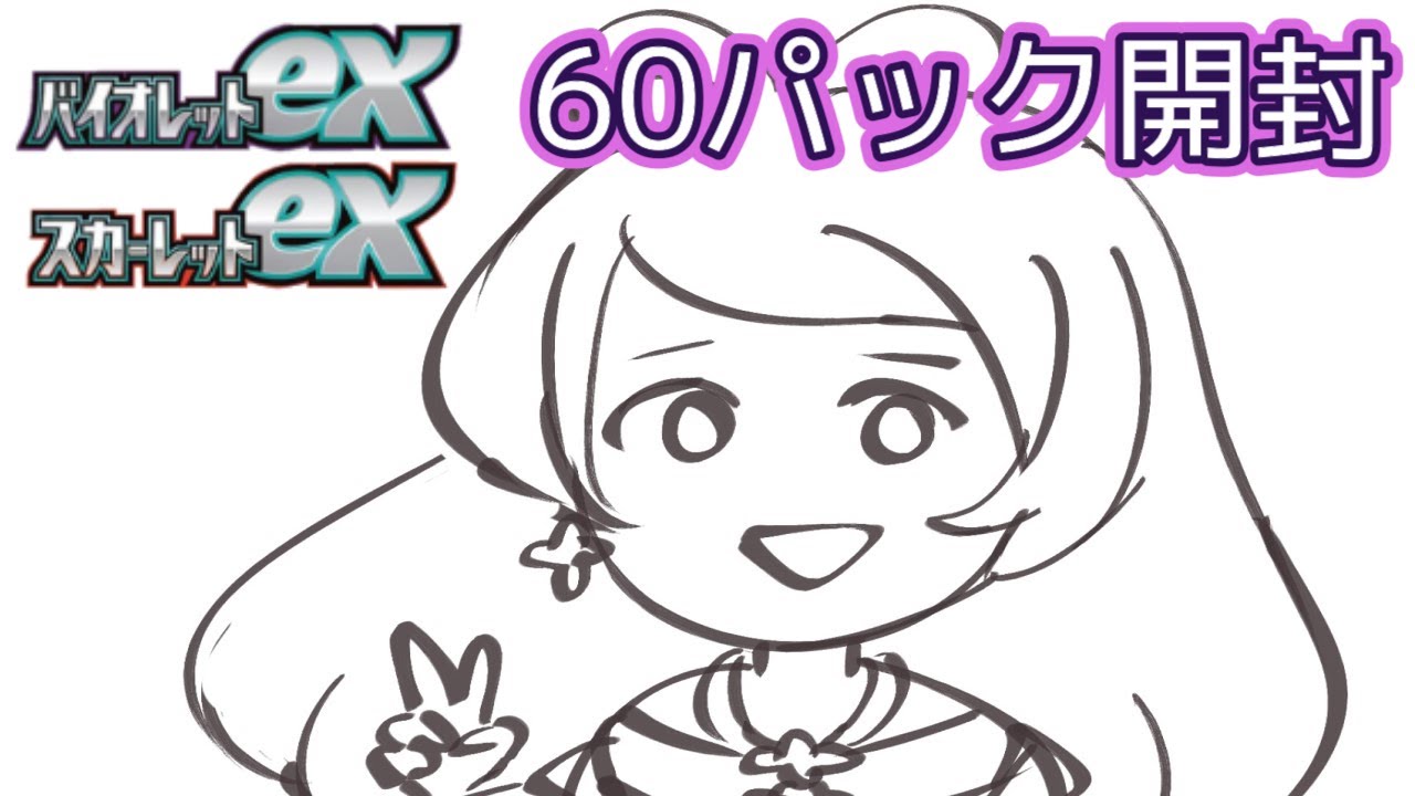 ポケカ】 バラ60パック開封【Scarlet & Violet ex】 - YouTube