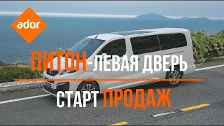 Электропривод ПИТОН для левой двери PEUGEOT TRAVELLER, CITROЁN SPACETOURER, OPEL ZAFIRA LIFE