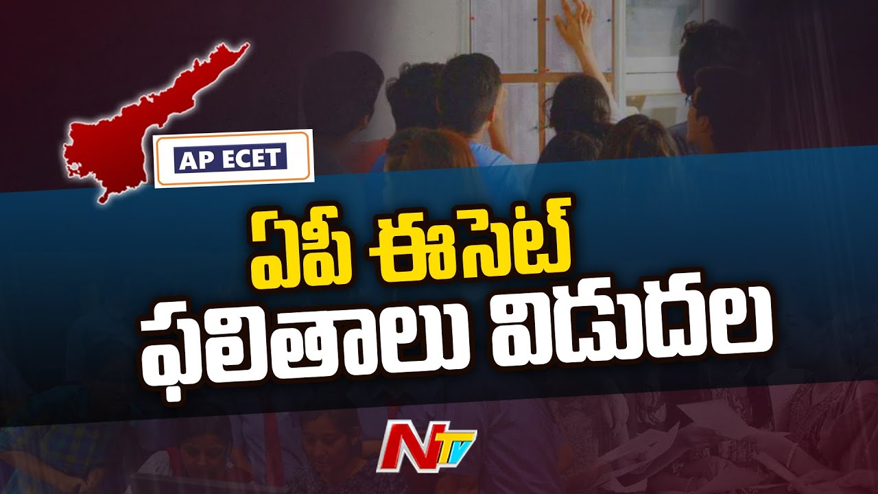 AP ECET Results Released | Ntv