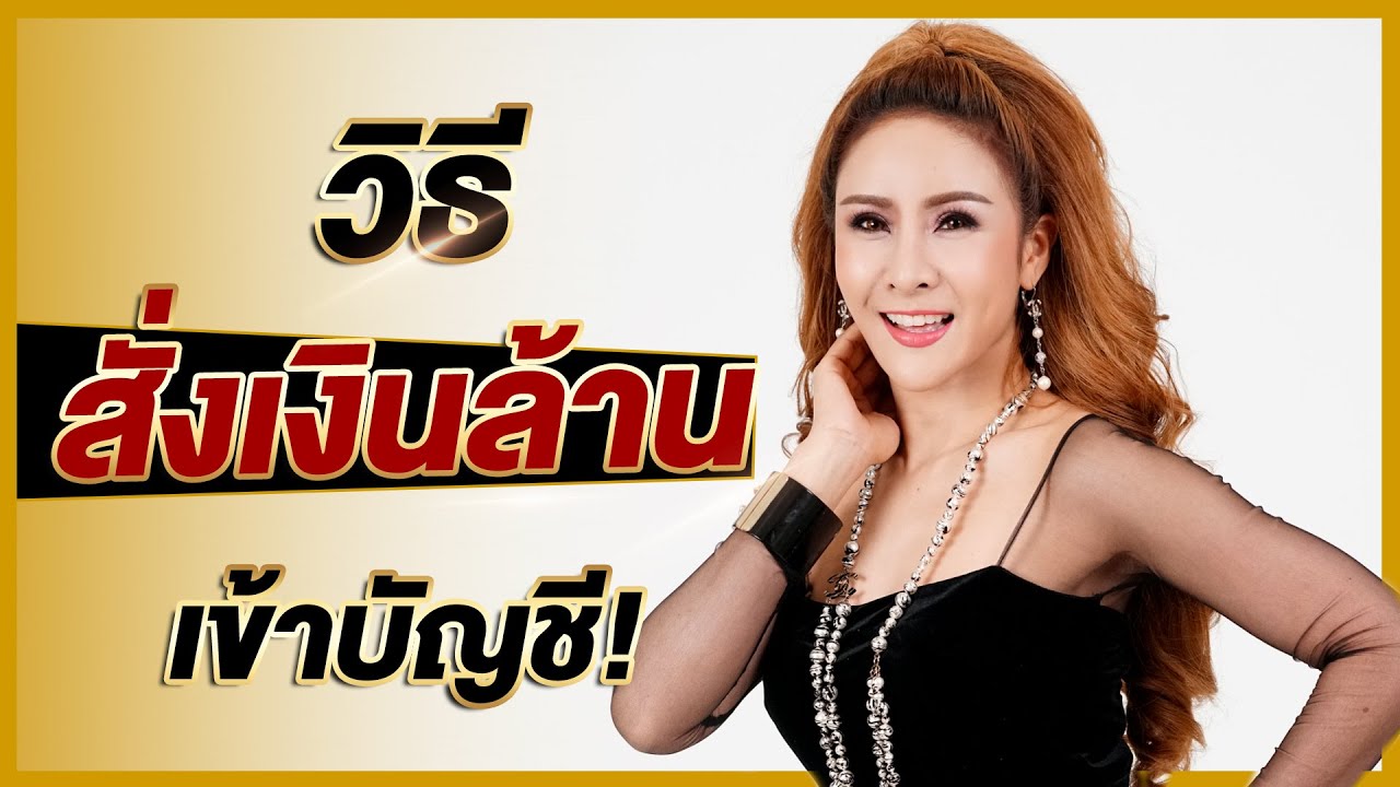 วิธีสั่งเงินล้านเข้าบัญชี | ครูรุ้ง พิมพ์ภัทรา