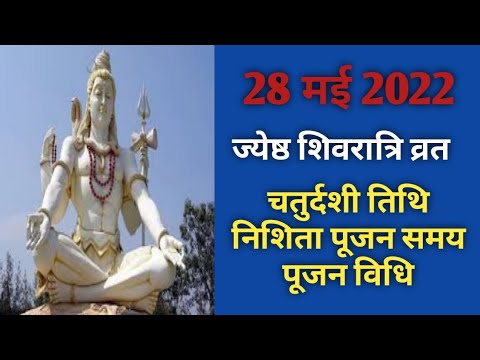 Masik shivratri 2022 May|Jyeshta masik shivratri kab hai|मासिक शिवरात्रि 2022 मई