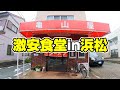 値段の安さに思わず二度見、激安で知られるレジェンド食堂。【静岡県浜松市 亀山屋】