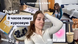 8 часов ПИШУ КУРСОВУЮ 📑 Мой день РОЖДЕНИЯ | Готовлюсь к экзамену по китайскому | встаю в 5 утра