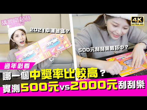 刮刮樂跟著我這樣買⭐️公佈2021幸運號碼㊙️ 實測刮刮樂500元 VS 2000元 那個號碼最好中？｜♈瑀熙開起乃Review (4K UHD 2160P)