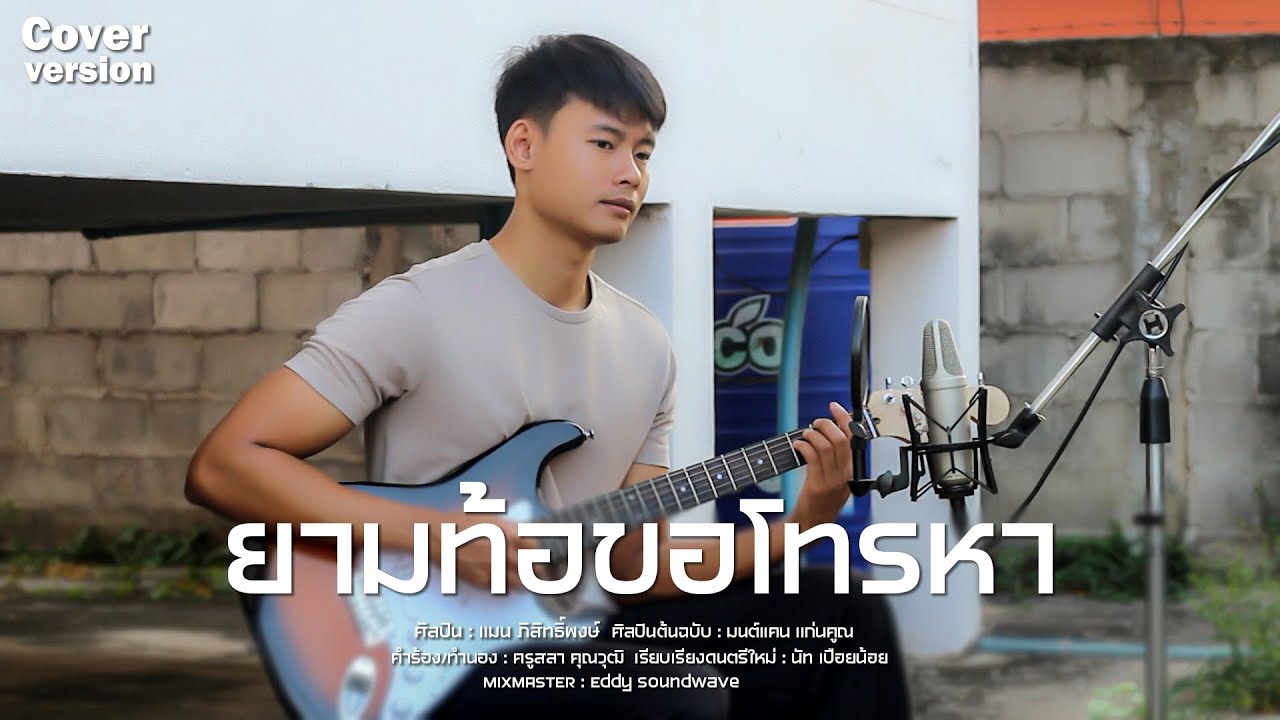 ยามท้อให้โทรหา I อ้ายแมน ยุ้งข้าวเรคคอร์ด [ COVER VERSION ]