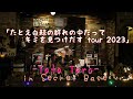 矢田太朗 「たとえ白鯨の群れの中だってキミを見つけだす tour 2023」LIVE動画 in 秘密基地 2023.4.29