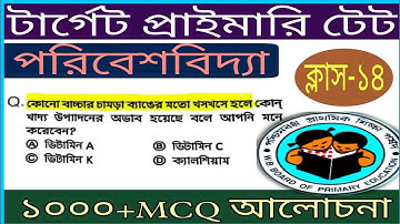 পরিবেশ বিজ্ঞান(সেট-১৪)||Environmental science(EVS):WBP TET