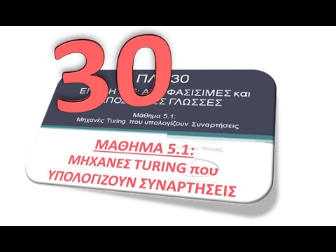 ΠΛΗ30 - ΜΑΘΗΜΑ 5.1 - ΜΗΧΑΝΕΣ TURING - ΘΕΩΡΙΑ (Μέρος 1 από 3)