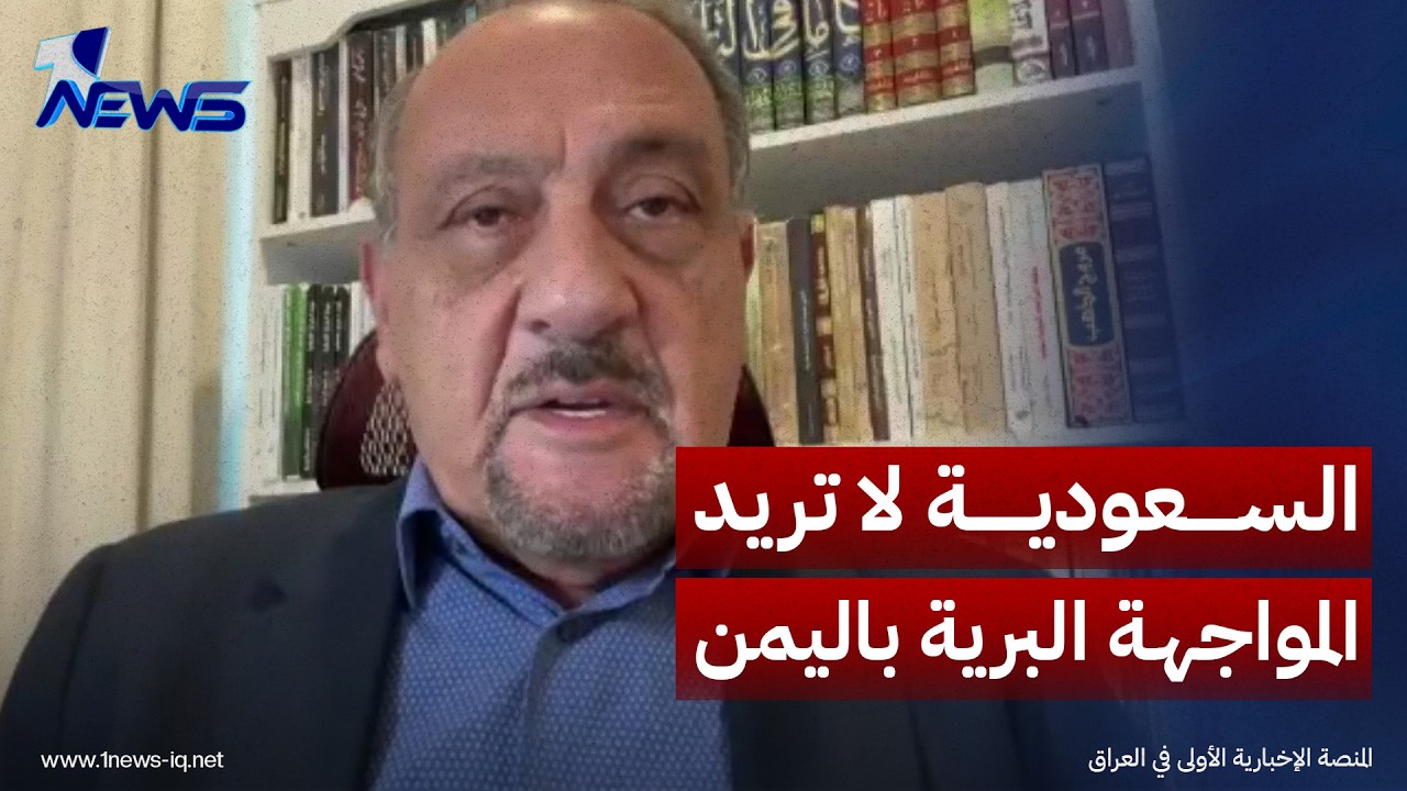 وليد الراوي: السعودية تتجنب الانخراط في مواجهة برية باليمن وقد تحصر تحركها في الضربات الجوية