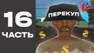картинка: ПУТЬ ПЕРЕКУПА на АВТОБАЗАРЕ Аризона РП // ПЕРЕПРОДАЮ на АВТОБАЗАРЕ с САМОГО НУЛЯ Arizona rp #16