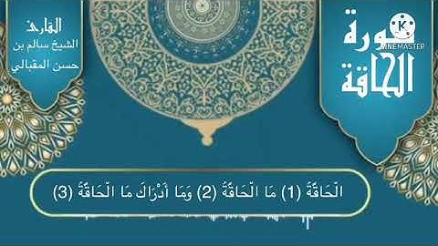 تلاوة سورة الحاقة بصوت القارئ سالم حسن المقبالي