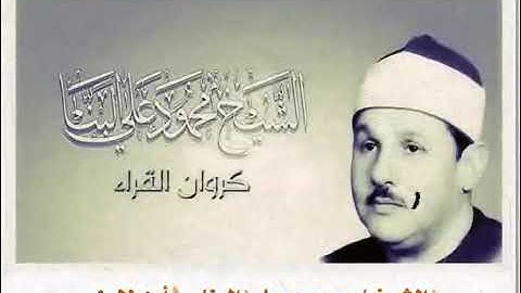 روائع الشيخ /محمود علي البنا -سورة الرعد