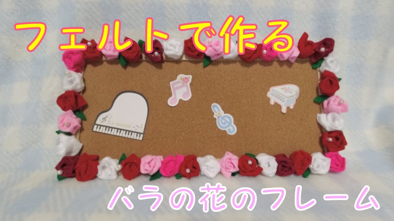 ハンドメイド・主婦】（プレゼント用）フェルトのバラの花のフレーム
