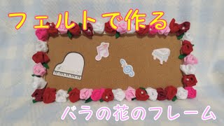 ハンドメイド・主婦】（プレゼント用）フェルトのバラの花のフレーム